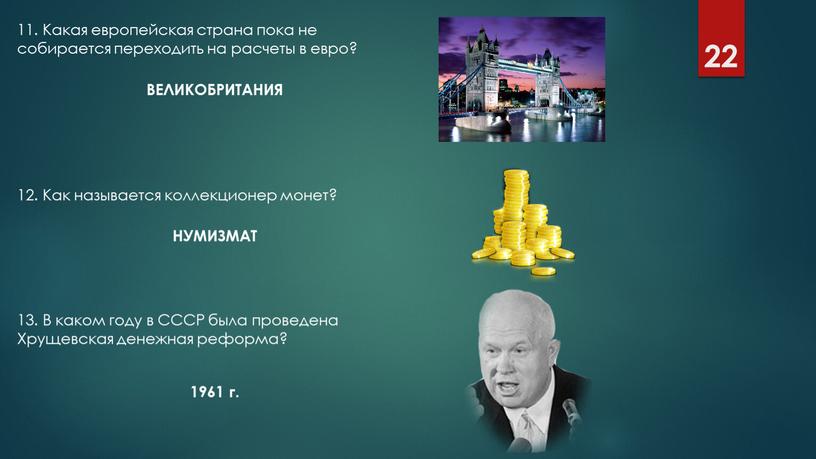 Какая европейская страна пока не собирается переходить на расчеты в евро?