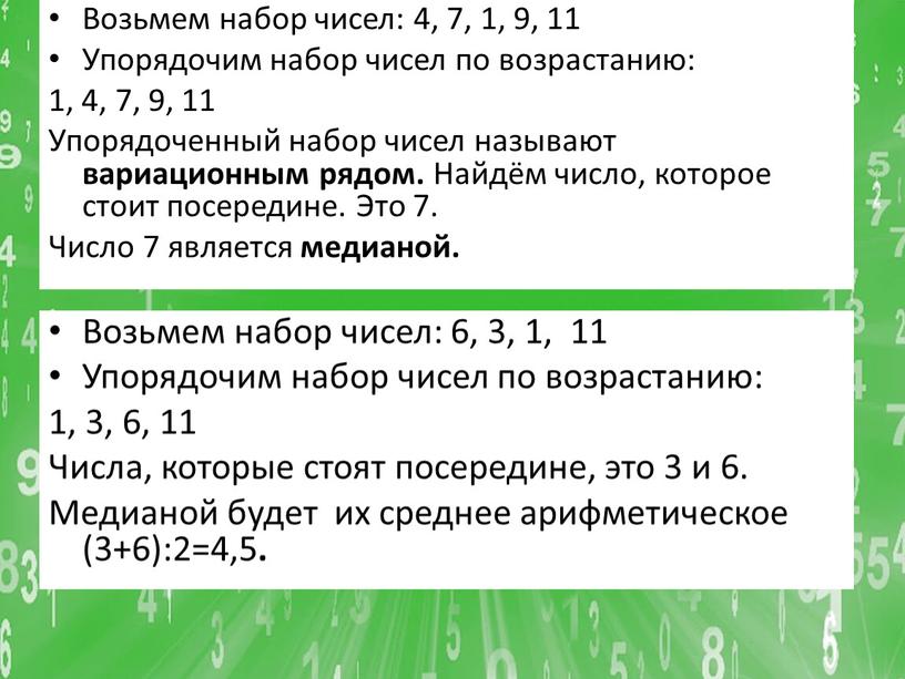 Возьмем набор чисел: 4, 7, 1, 9, 11