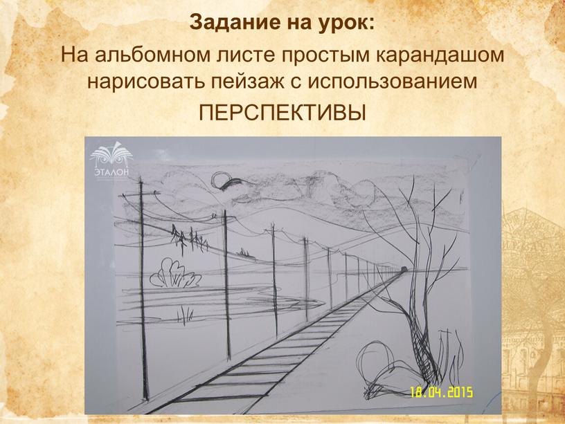 Задание на урок: На альбомном листе простым карандашом нарисовать пейзаж с использованием