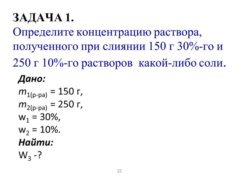 Дано: m 1(р-ра) = 150 г, m 2(р-ра) = 250 г, w1 = 30%, w2 = 10%