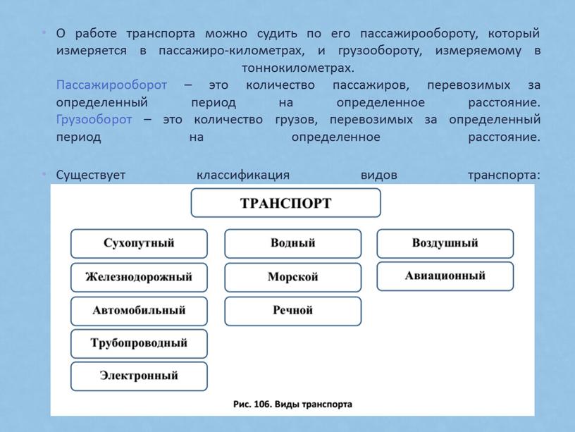 О работе транспорта можно судить по его пассажирообороту, который измеряется в пассажиро-километрах, и грузообороту, измеряемому в тоннокилометрах