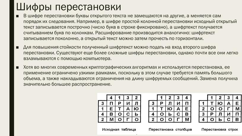 Шифры перестановки В шифре перестановки буквы открытого текста не замещаются на другие, а меняется сам порядок их следования