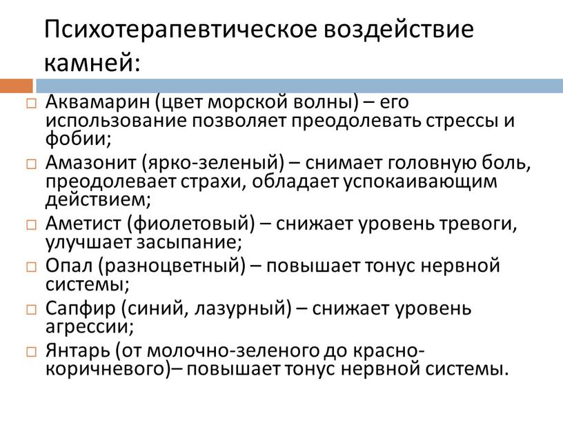 Психотерапевтическое воздействие камней: