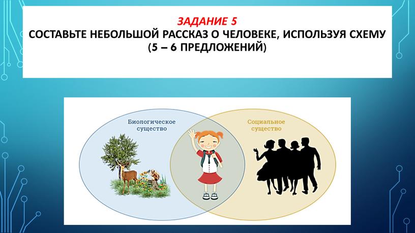 Задание 5 Составьте небольшой рассказ о человеке, используя схему (5 – 6 предложений)