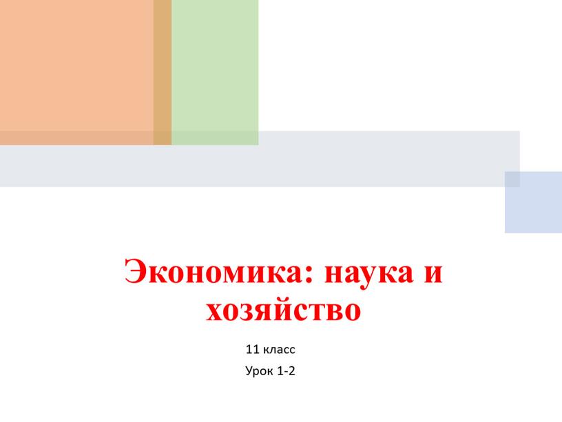 Экономика: наука и хозяйство 11 класс