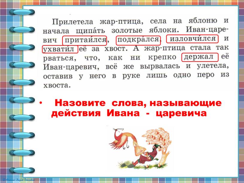 Назовите слова, называющие действия