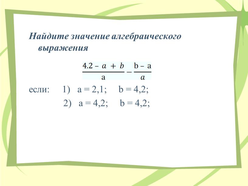 Найдите значение алгебраического выражения 2 1