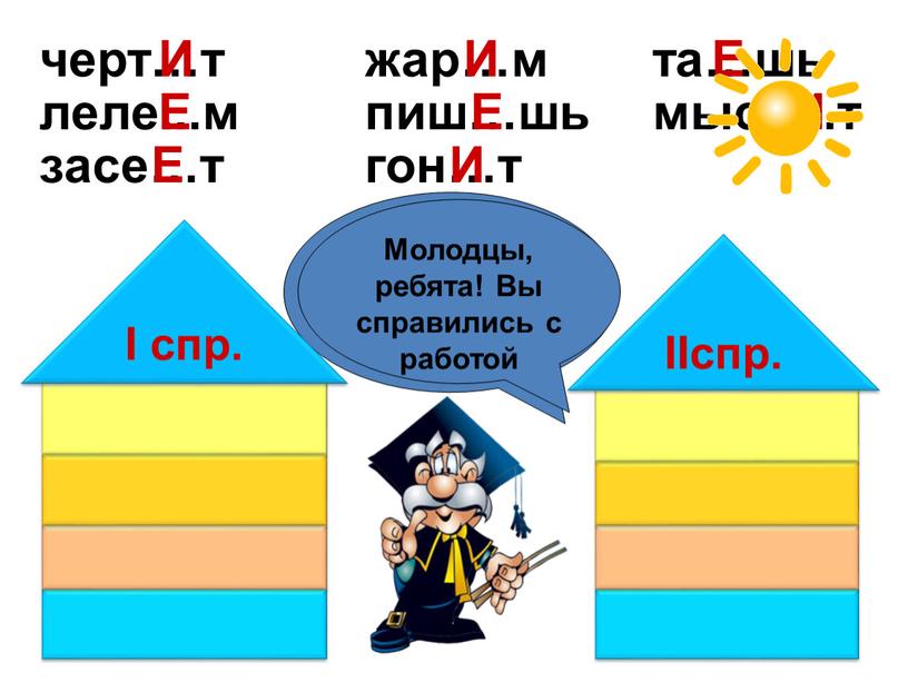 И Е Е И Е И Е И Помогите словам попасть в свои домики