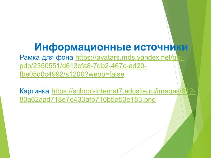 Информационные источники Рамка для фона https://avatars