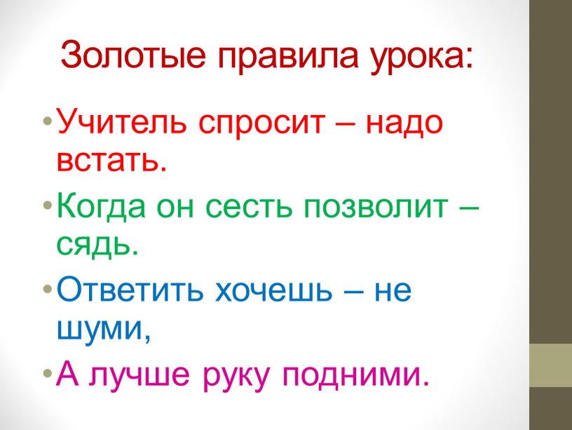 Учитель спросит – надо встать.