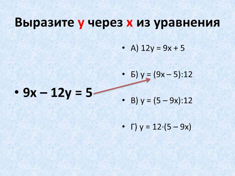 Выразите у через х из уравнения 9х – 12у = 5