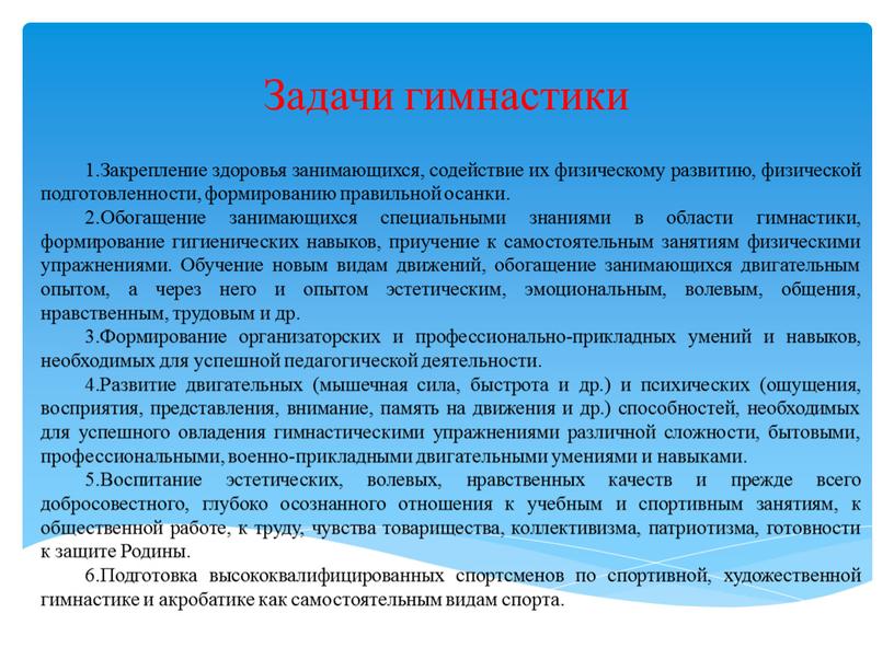 Задачи гимнастики 1.Закрепление здоровья занимающихся, содействие их физическому развитию, физической подготовленности, формированию правильной осанки