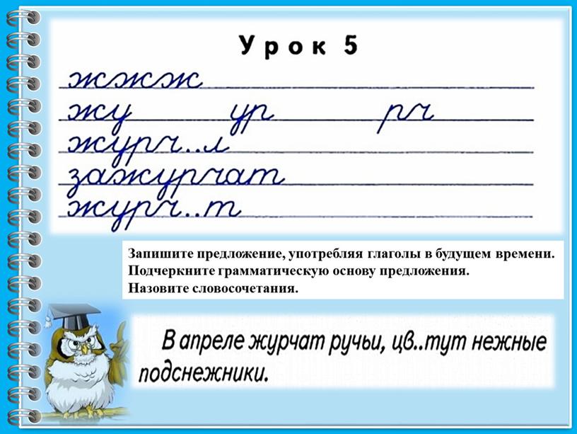 Запишите предложение, употребляя глаголы в будущем времени