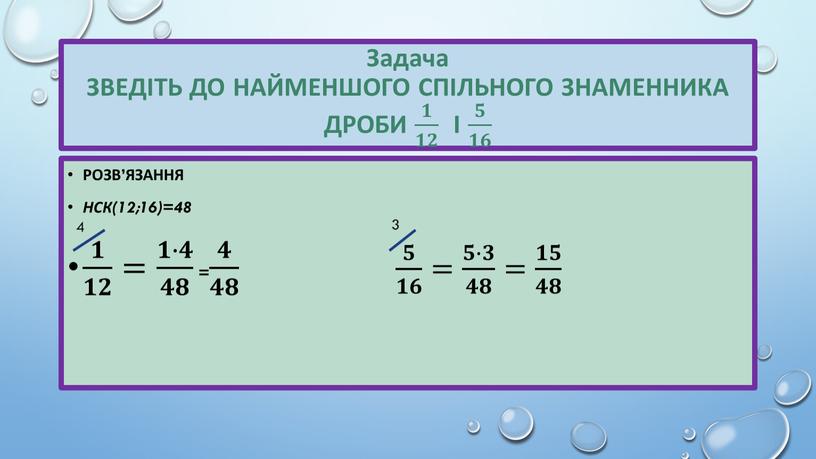 Задача ЗВЕДІТЬ ДО НАЙМЕНШОГО СПІЛЬНОГО