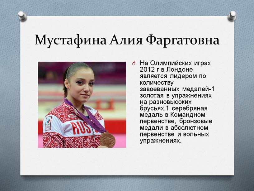 Мустафина Алия Фаргатовна На Олимпийских играх 2012 г в