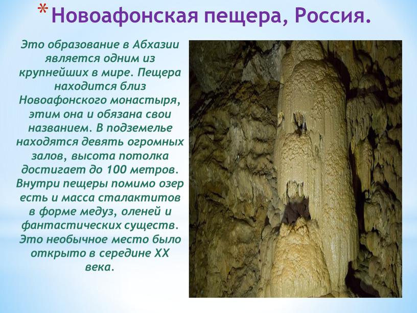 Новоафонская пещера, Россия. Это образование в