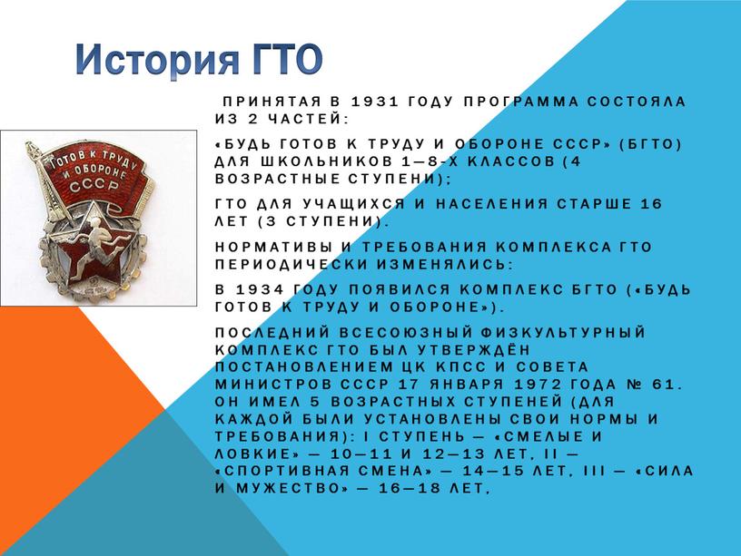 История ГТО Принятая в 1931 году программа состояла из 2 частей: «Будь готов к труду и обороне