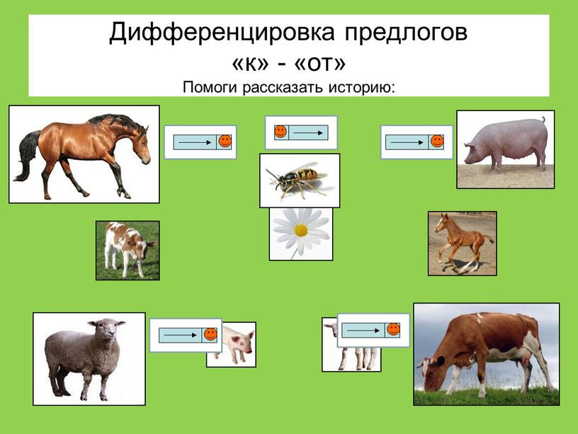 Дифференцировка предлогов «к» - «от»