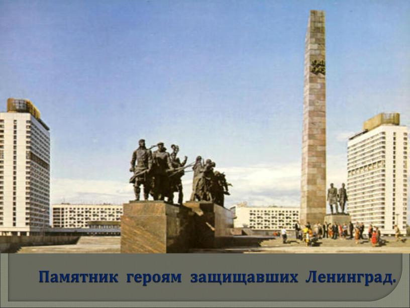 Памятник героям защищавших Ленинград