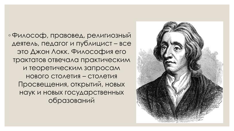 Философ, правовед, религиозный деятель, педагог и публицист – все это