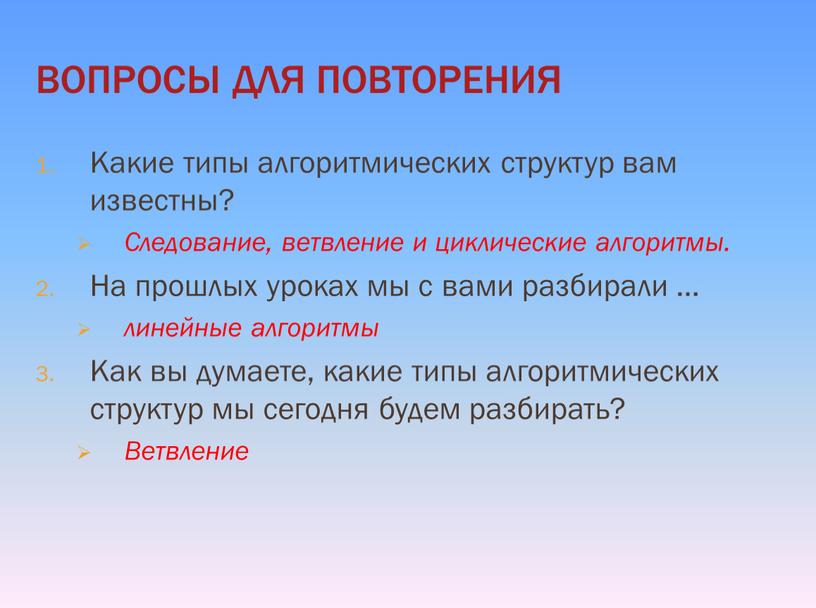 ВОПРОСЫ ДЛЯ ПОВТОРЕНИЯ Какие типы алгоритмических структур вам известны?