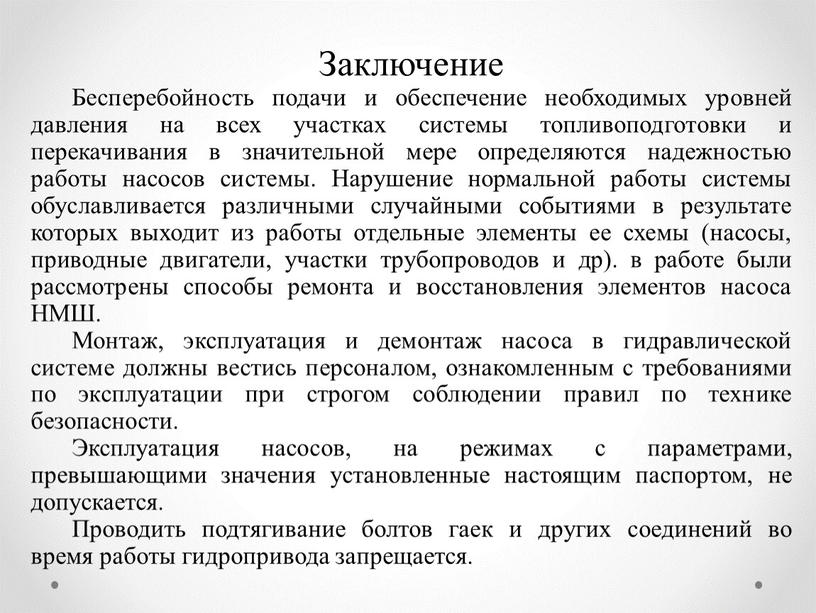 Заключение Бесперебойность подачи и обеспечение необходимых уровней давления на всех участках системы топливоподготовки и перекачивания в значительной мере определяются надежностью работы насосов системы