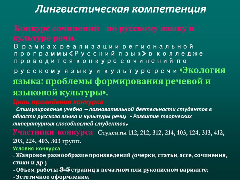 Лингвистическая компетенция Конкурс сочинений по русскому языку и культуре речи