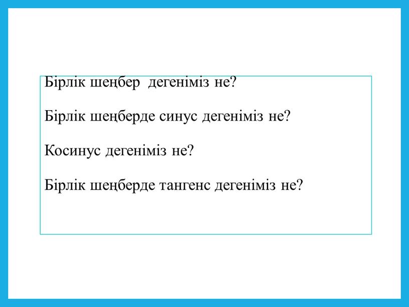 Бірлік шеңбер дегеніміз не? Бірлік шеңберде синус дегеніміз не?