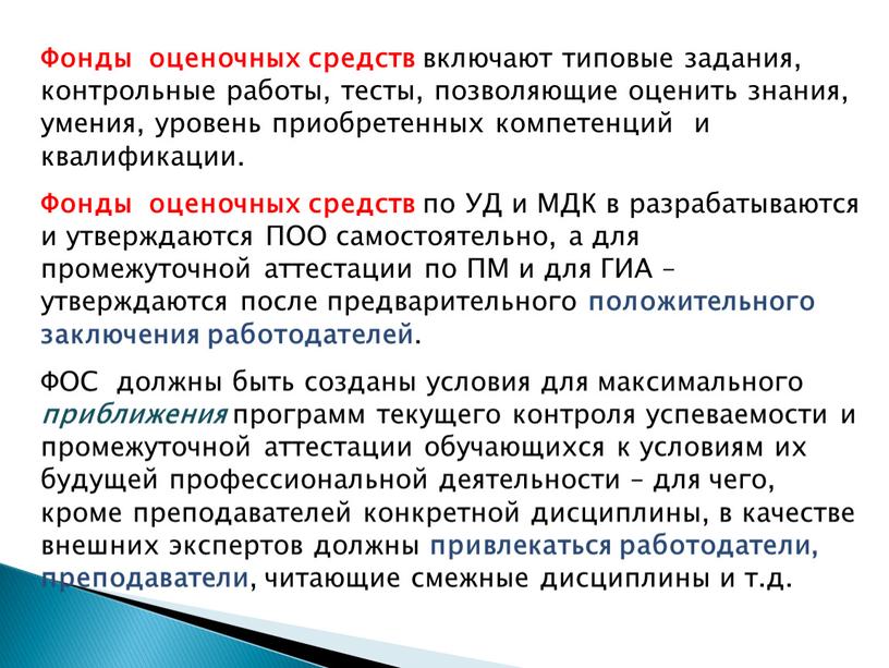 Фонды оценочных средств включают типовые задания, контрольные работы, тесты, позволяющие оценить знания, умения, уровень приобретенных компетенций и квалификации