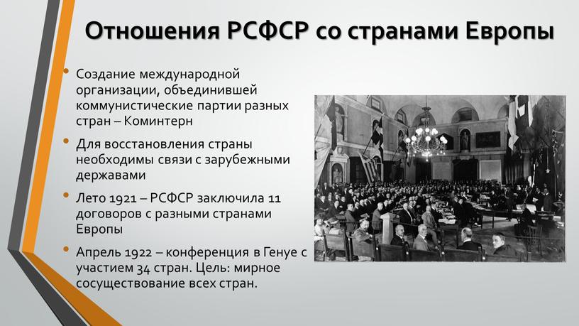 Отношения РСФСР со странами Европы