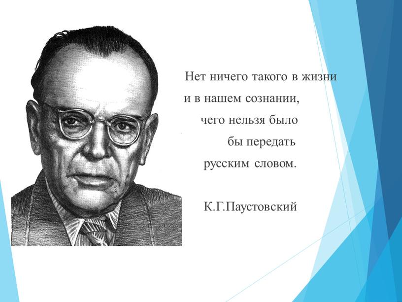 Нет ничего такого в жизни и в нашем сознании, чего нельзя было бы передать русским словом