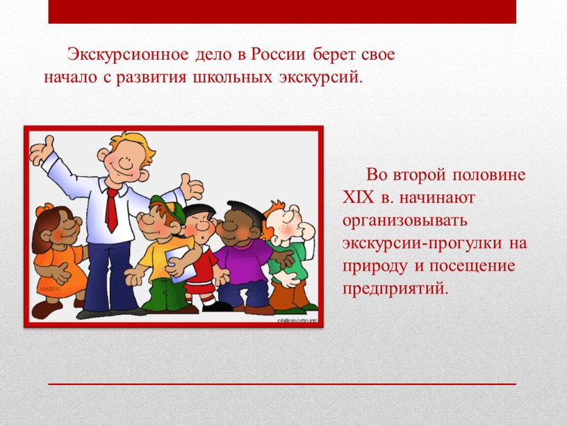 Экскурсионное дело в России берет свое начало с развития школьных экскурсий