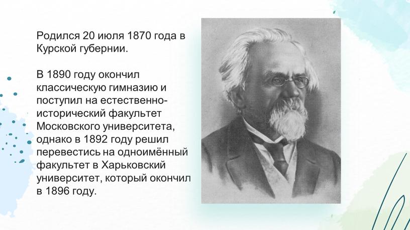 Родился 20 июля 1870 года в Курской губернии