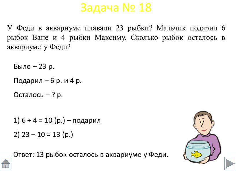 Было – 23 р. Подарил – 6 р. и 4 р