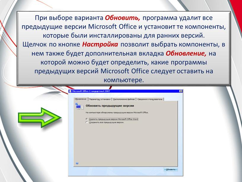 При выборе варианта Обновить, программа удалит все предыдущие версии