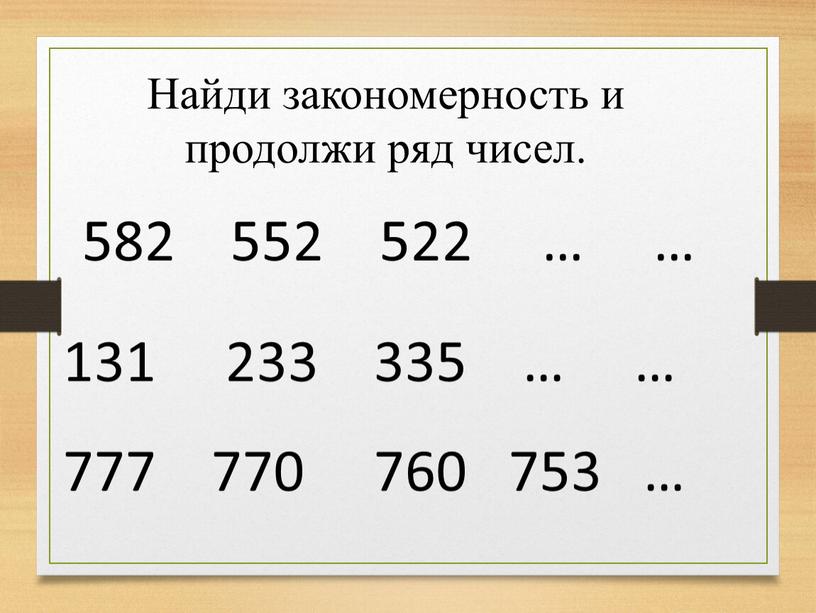 Найди закономерность и продолжи ряд чисел