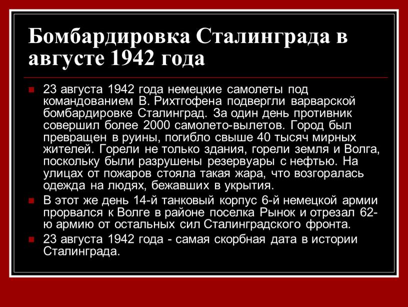 Бомбардировка Сталинграда в августе 1942 года 23 августа 1942 года немецкие самолеты под командованием