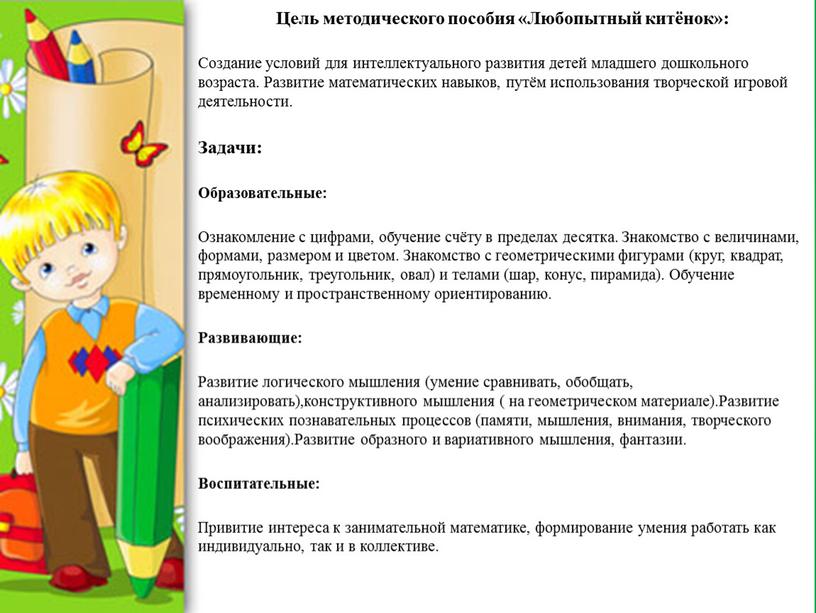 Цель методического пособия «Любопытный китёнок»: