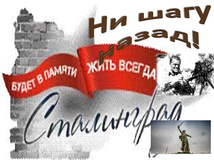 Ни шагу назад!