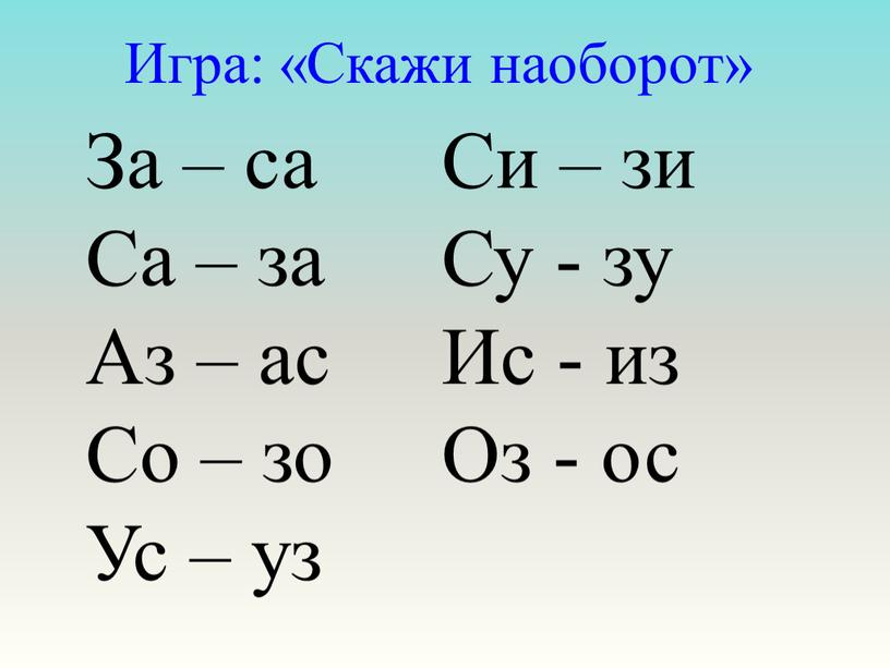 Игра: «Скажи наоборот» За – са