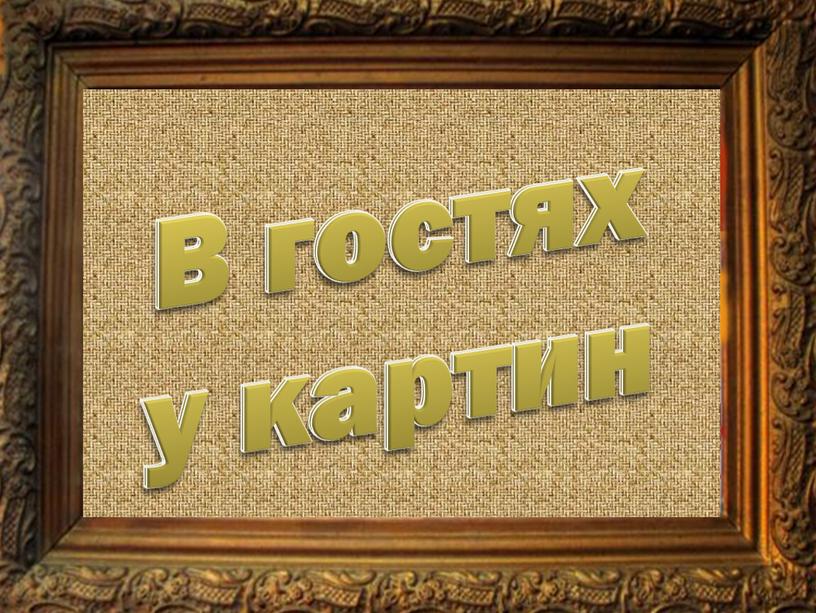 В гостях у картин