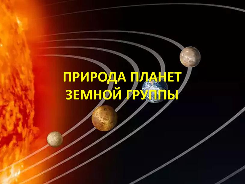 ПРИРОДА ПЛАНЕТ ЗЕМНОЙ ГРУППЫ