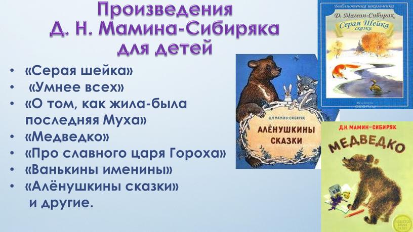 Произведения Д. Н. Мамина-Сибиряка для детей «Серая шейка» «Умнее всех» «О том, как жила-была последняя