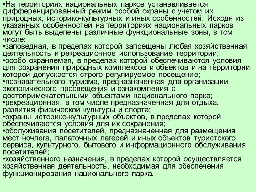 На территориях национальных парков устанавливается дифференцированный режим особой охраны с учетом их природных, историко-культурных и иных особенностей