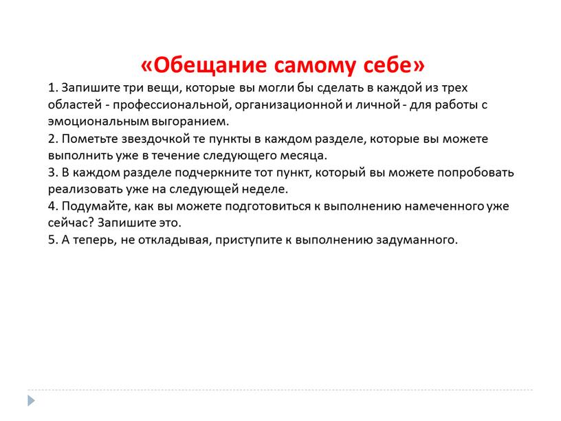 Обещание самому себе» 1. Запишите три вещи, которые вы могли бы сделать в каждой из трех областей - профессиональной, организационной и личной - для работы…