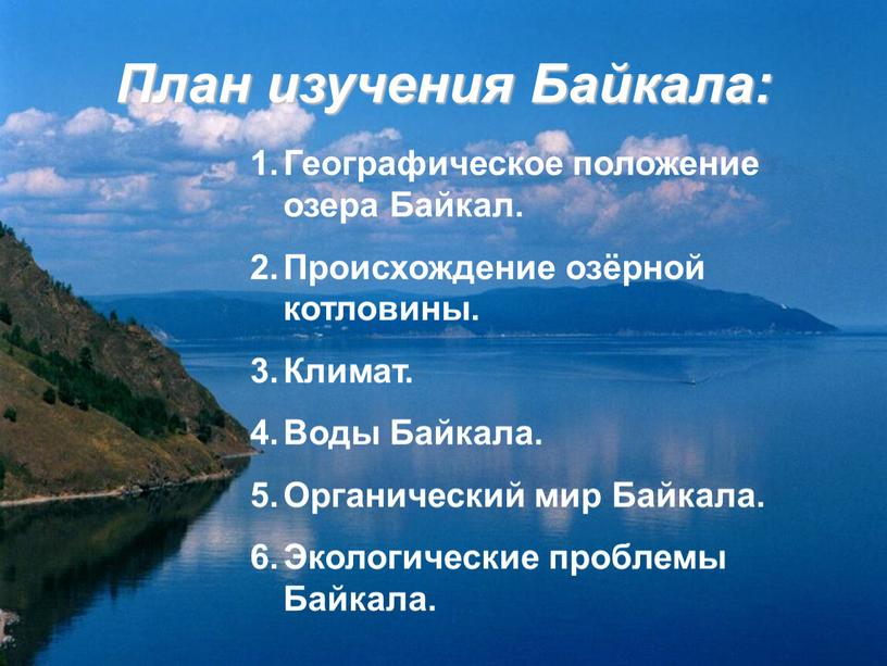 План изучения Байкала: Географическое положение озера