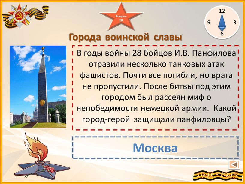 Москва Города воинской славы 12 3 6