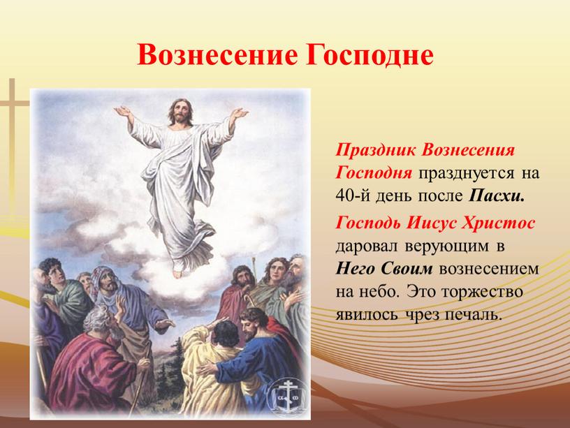 Вознесение Господне Праздник Вознесения