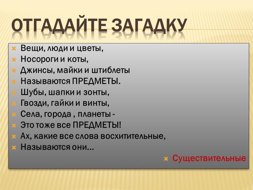 Отгадайте загадку Вещи, люди и цветы,