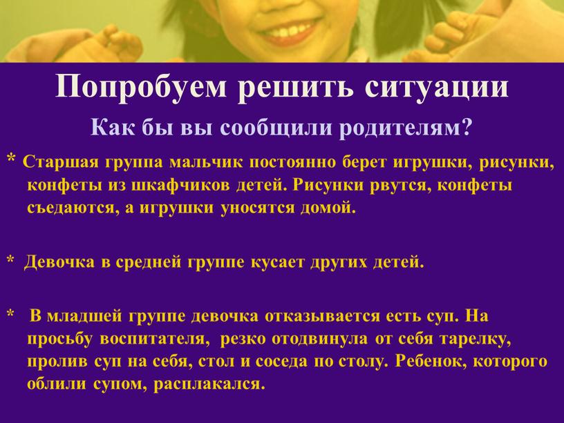 Попробуем решить ситуации Как бы вы сообщили родителям? *